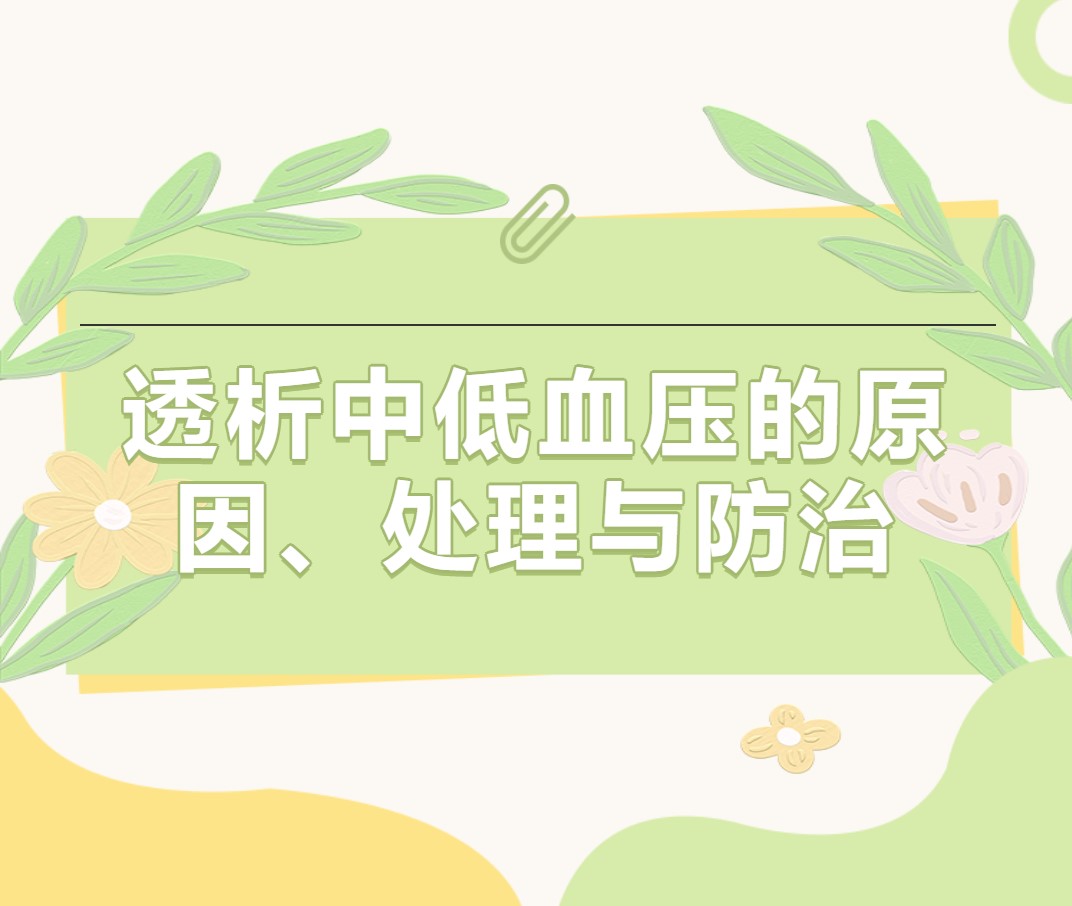 透析中低血壓的原因、處理與防治