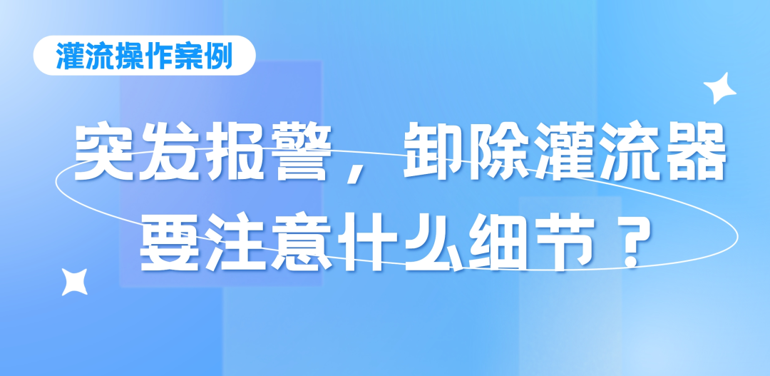 灌流操作案例 | 突發(fā)報警時，卸除灌流器要注意的操作細節(jié)