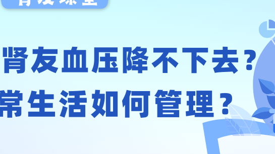 腎友課堂 | 透析腎友血壓老降不下去？日常生活如何管理？