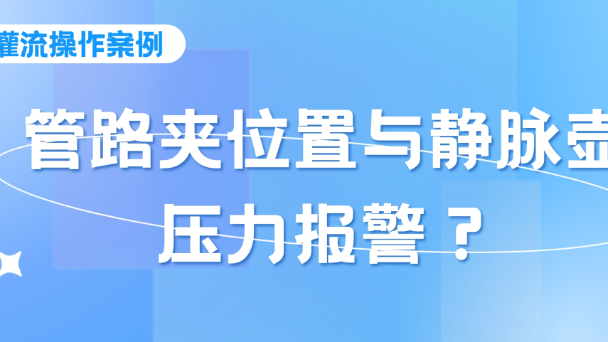 灌流操作案例 | 密閉式連接管血液灌流操作時，須注意管路夾的位置