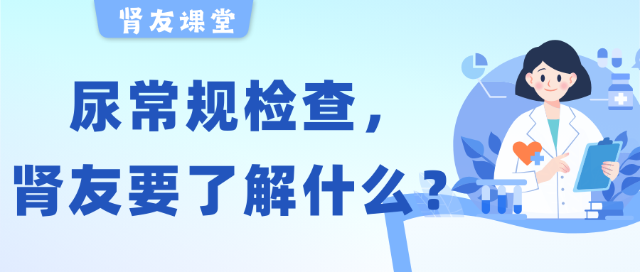 腎友課堂 | 關(guān)于尿常規(guī)檢查，腎友需要了解的幾件事