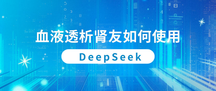 血液透析腎友如何使用DeepSeek？